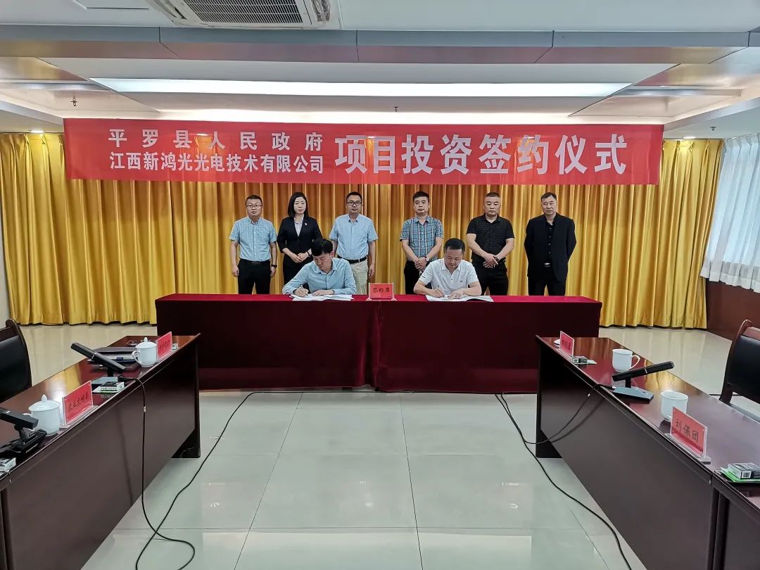 平罗县和江西新鸿光光电技术有限公司举行项目投资签约仪式
