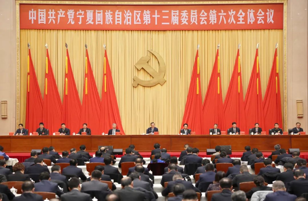 权威发布 | 中国共产党宁夏回族自治区第十三届委员会第六次全体会议公报