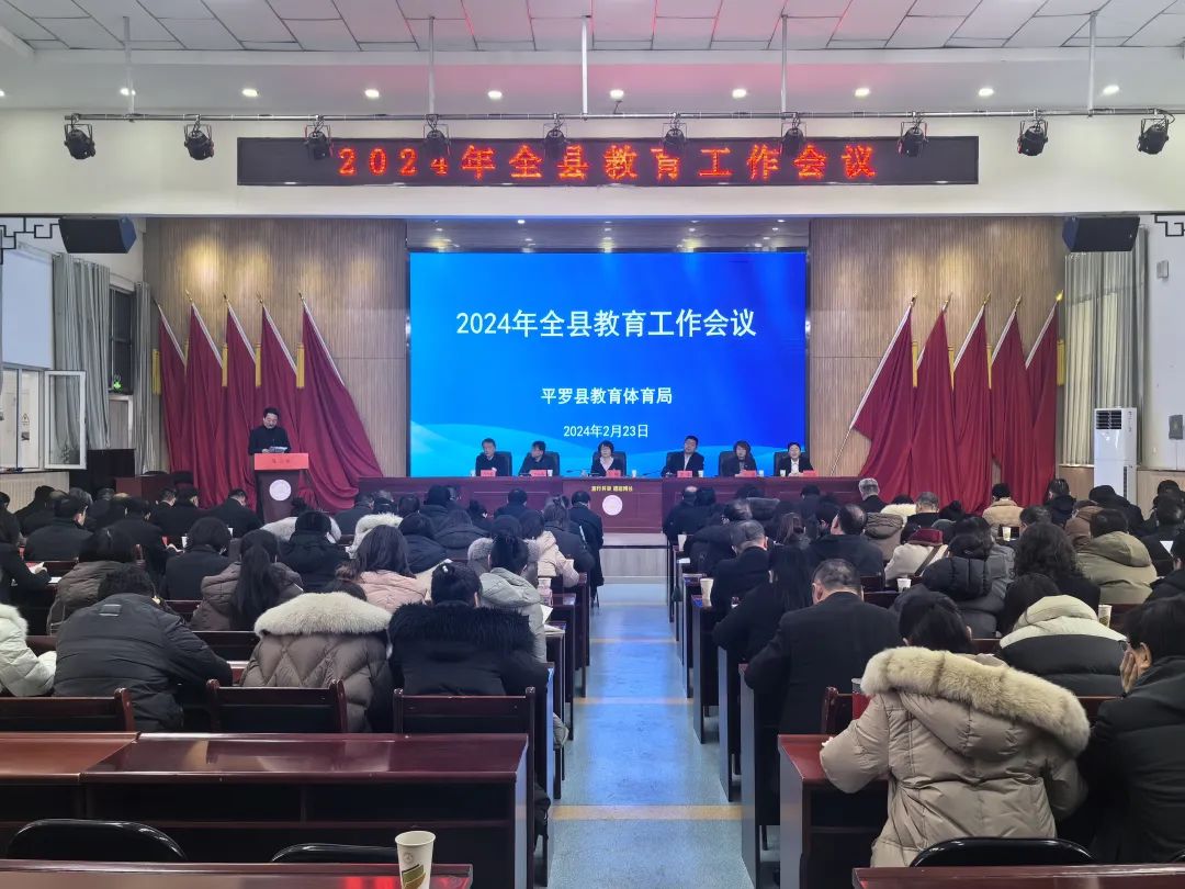 2024年全县教育工作会议召开