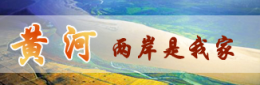 黄河两岸是我家