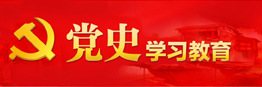 党史学习教育