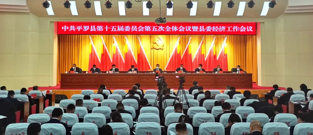 快讯 | 中国共产党平罗县第十五届委员会召开第五次全体会议暨县委经济工作会议
